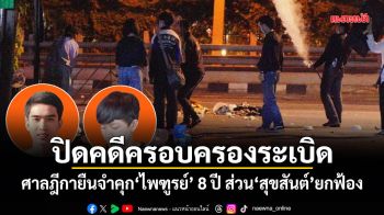 ปิดคดีครอบครองระเบิด! ศาลฎีกายืนจำคุก ไพฑูรย์ 8 ปี ส่วน สุขสันต์ ยกฟ้อง
