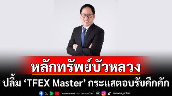 หลักทรัพย์บัวหลวง ปลื้ม “TFEX Master” กระแสตอบรับคึกคัก ชูหลักสูตร TFEX ครบทุกมิติ ปูพื้นฐานสู่การเป็นนักเทรดมืออาชีพ