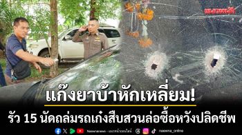 นาทีระทึกริมโขง! แก๊งยาบ้าหักเหลี่ยมล่อซื้อ-รัวถล่มรถเก๋งสืบสวนหวังปลิดชีพ