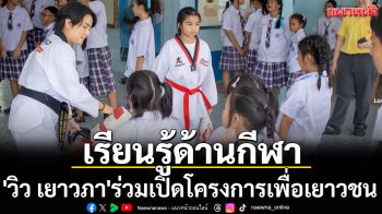 เรียนรู้ด้านกีฬา! \'วิวเยาวภา\'ร่วมเปิดโครงการเพื่อเยาวชน
