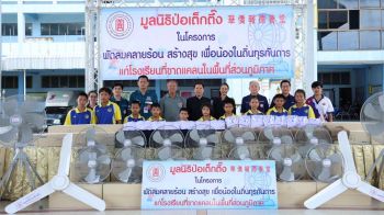 ‘มูลนิธิป่อเต็กตึ๊ง’เดินหน้าโครงการ‘พัดลมคลายร้อน สร้างสุข เพื่อน้องในถิ่นทุรกันดาร’ครั้งที่3
