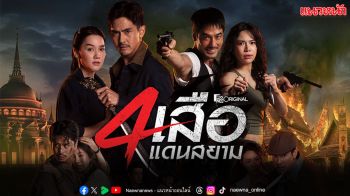 เปิดจักรวาล ‘สี่เสือแดนสยาม’ 4 ตำนานโจร กับภารกิจทวงคืนความยุติธรรมครั้งยิ่งใหญ่