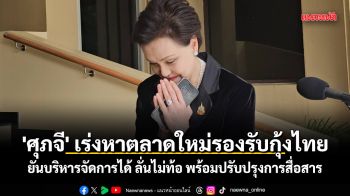 \'ศุภจี\' เร่งหาตลาดใหม่รองรับกุ้งไทย ยันบริหารจัดการได้ ลั่นไม่ท้อ หลังเจอดราม่า พร้อมปรับปรุงการสื่อสาร