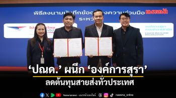 ‘ปณด.’ผนึก‘องค์การสุรา’ ลดต้นทุนสายส่งทั่วประเทศ