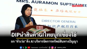 DIPนำสินค้าGIไทยบุกเซี่ยงไฮ้ ถก‘หัวเว่ย’ดึงAIบริหารจัดการทรัพย์สินทางปัญญา
