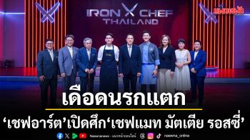 Iron Chef  เดือดนรกแตก ..ครัวลุกเป็นไฟ เชฟอาร์ต เปิดศึกพิสูจน์DNA“เชฟแมท มัตเตีย รอสซี่