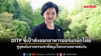 DITPชี้เป้าส่งออกอาหารออร์แกนิกไทย ชูจุดเด่นจากธรรมชาติสมุนไพรเจาะตลาดสเปน