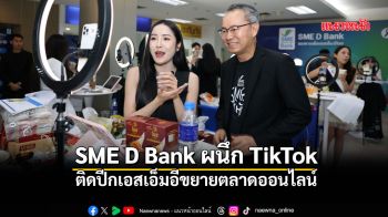 SME D BankผนึกTikTok-อินฟลูเอนเซอร์ ติดปีกเอสเอ็มอีขยายตลาดออนไลน์