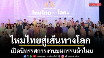 รองปลัด วธ. เปิดนิทรรศการงานมหกรรมผ้าไหม ไหมไทยสู่เส้นทางโลก ครั้งที่ 15 กว่า 250 ชุด ณ สยามพารากอน