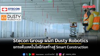 Stecon Group ผนึก Dusty Robotics ยกระดับเทคโนโลยีก่อสร้างสู่Smart Construction