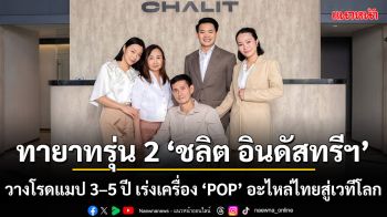 ทายาทรุ่น 2 ชลิต อินดัสทรีฯ วางโรดแมป 3–5 ปี เร่งเครื่อง \'POP\' อะไหล่ไทยสู่เวทีโลก ฝ่าความท้าทายเศรษฐกิจ