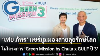 \'เฟย ภัทร\' แชร์มุมมองสายลุยรักษ์โลก ชวน ม.ปลาย Unlock พลังปั้นนวัตกรรมสู้โลกร้อน ในโครงการ \'Green Mission by Chula x GULF ปี 3\'