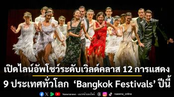 เปิดไลน์อัพโชว์ระดับเวิลด์คลาส 12 การแสดง 9 ประเทศทั่วโลก ‘Bangkok Festivals’ ปีนี้