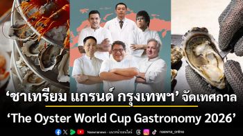 ชาเทรียม แกรนด์ กรุงเทพฯ จัดเทศกาลกลางปีสุดยิ่งใหญ่ ‘The Oyster World Cup Gastronomy 2026’