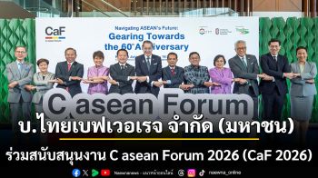 ไทยเบฟ สนับสนุน C asean Forum 2026 (CaF 2026) ชวนรับมือความท้าทายใหม่ ก้าวทันกับอนาคตที่เปลี่ยนแปลง