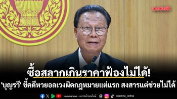 ซื้อสลากเกินราคาฟ้องไม่ได้! \'บุญรวี\' ชี้คดีหวยอลเวงผิดกฎหมายแต่แรก สงสารแต่ช่วยไม่ได้