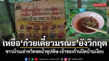 เหยื่อ ก๋วยเตี๋ยวมรณะ อาการยังวิกฤต ชาวบ้านเล่ารอดเพราะไม่กินน้ำซุป เจ้าของร้านปิดบ้านเงียบ