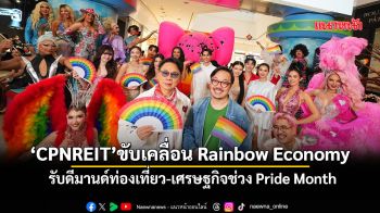 ‘CPNREIT’ขับเคลื่อนRainbow Economy รับดีมานด์ท่องเที่ยว-เศรษฐกิจช่วงPride Month