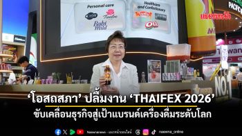 ‘โอสถสภา’ปลื้มงาน‘THAIFEX 2026’ ขับเคลื่อนธุรกิจสู่เป้าแบรนด์เครื่องดื่มระดับโลก