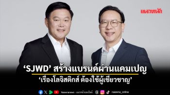 ‘SJWD’ สร้างแบรนด์ผ่านแคมเปญ ‘เรื่องโลจิสติกส์ ต้องใช้ผู้เชี่ยวชาญ’