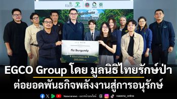 EGCO Group โดย มูลนิธิไทยรักษ์ป่า ต่อยอดพันธกิจพลังงานสู่การอนุรักษ์ เผยโฉมแชมป์ดีไซน์ “เส้นทางศึกษาธรรมชาติน้ำตกพรหมโลก”  ชูแนวคิด “ออกแบบความยั่งยืนทุกมิติ”
