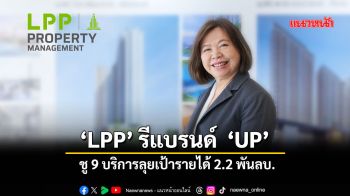 ‘LPP’รีแบรนด์‘UP’ ชู9บริการลุยเป้ารายได้ 2.2 พันลบ.