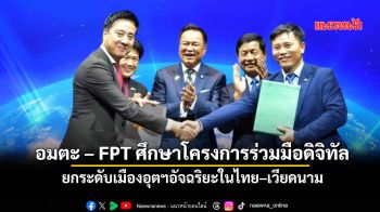 อมตะ–FPTศึกษาโครงการร่วมมือดิจิทัล ยกระดับเมืองอุตฯอัจฉริยะในไทย–เวียดนาม