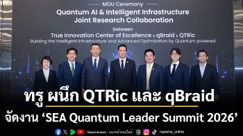 เปิดประตูสู่อนาคต! ทรู ผนึก QTRic และ qBraid จัดงาน “SEA Quantum Leader Summit 2026”  เวทีรวมสุดยอดผู้นำด้านเทคโนโลยีควอนตัมระดับนานาชาติ ดันไทยขึ้นแท่นฮับอาเซียน