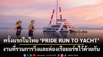 ครั้งแรกในไทย ‘PRIDE RUN TO YACHT’ งานที่รวมการวิ่งและล่องเรือยอร์ชไว้ด้วยกัน
