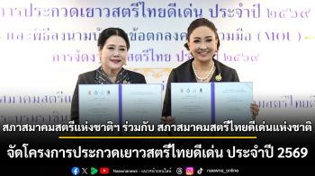 สภาสมาคมสตรีแห่งชาติฯ ร่วมกับ สภาสมาคมสตรีไทยดีเด่นแห่งชาติ  จัดโครงการประกวดเยาวสตรีไทยดีเด่น ประจำปี 2569