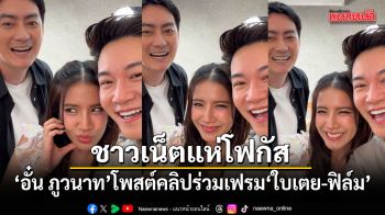 อั๋น ภูวนาท โพสต์คลิปร่วมเฟรม ใบเตย-ฟิล์ม ลั่นไม่มีอะไรในกอไผ่