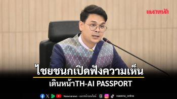 ไชยชนกเปิดฟังความเห็น เดินหน้าTH-AI PASSPORT