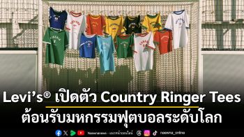 Levi’s® เปิดตัว Country Ringer Tees ต้อนรับมหกรรมฟุตบอลระดับโลก