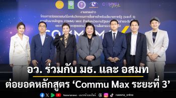 อว. ร่วมกับ มธ. และ อสมท ต่อยอดหลักสูตร \'Commu Max ระยะที่ 3\' ปั้น \'นวัตกรการสื่อสาร\' ยกระดับการสื่อสารนโยบายรัฐสู่ประชาชน