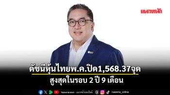 ดัชนีหุ้นไทยพ.ค. ปิด 1,568.37 จุด สูงสุดในรอบ 2 ปี 9 เดือน