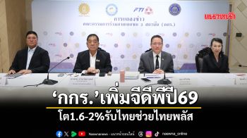 ‘กกร.’เพิ่มจีดีพีปี69 โต1.6-2%รับไทยช่วยไทยพลัส