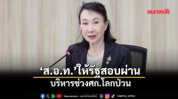 ‘ส.อ.ท.’ให้รัฐสอบผ่าน บริหารช่วงศก.โลกป่วน