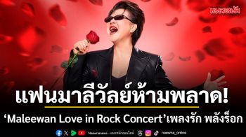Maleewan Love in Rock Concert เพลงรัก พลังร็อก เปิดแขกรับเชิญสุดพิเศษ