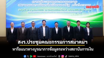สงร.จัดประชุมคณะกรรมการสมาคมฯ หารือแนวทางบูรณาการข้อมูลระหว่างสถาบันการเงิน