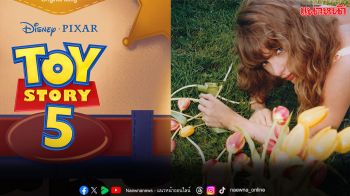 Taylor Swift ส่งเพลงใหม่ I Knew It, I Knew You ประกอบภาพยนตร์ Toy Story 5