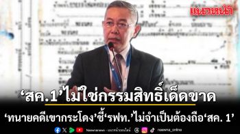 สค.1 ไม่ใช่กรรมสิทธิ์เด็ดขาด! ’ทนายคดีเขากระโดง’ ออกโรงชี้ ‘รฟท.’ ไม่จำเป็นต้องถือ ‘สค. 1’