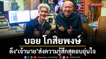 บอย โกสิยพงษ์ ดึง เจ้านาย ส่งความรู้สึกสุดอบอุ่นใจในเพลงใหม่ ฝากส่งด้วยนะ