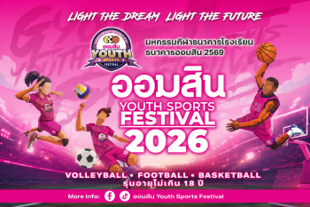 เริ่มแล้ว! “ออมสิน YOUTH SPORTS FESTIVAL 2026” มหกรรมกีฬาเยาวชนธนาคารโรงเรียน ฤดูกาลที่ 17
