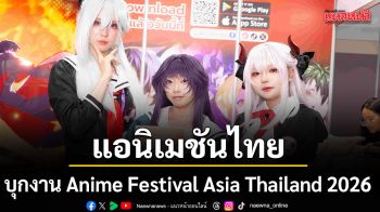 T&B Media Global ส่ง Animicoo และ VibeMax บุกงาน Anime Festival Asia Thailand 2026 (AFATH26)