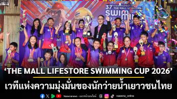 เสียงเชียร์กึกก้อง สู่ความสำเร็จขอผู้คว้าแชมป์ \'THE MALL LIFESTORE SWIMMING CUP 2026\' เวทีแห่งความมุ่งมั่นของนักว่ายน้ำเยาวชนไทย