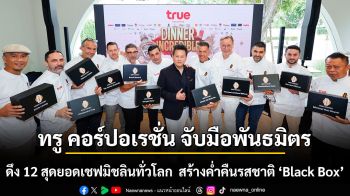 ทรู คอร์ปอเรชั่น จับมือพันธมิตร ดึง 12 สุดยอดเชฟมิชลินทั่วโลก  สร้างสรรค์ค่ำคืนแห่งรสชาติจาก ‘Black Box’  ด้วยวัตถุดิบปริศนาของไทย