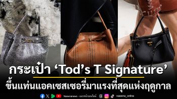 กระเป๋า Tod’s T Signature  ขึ้นแท่นแอคเซสเซอรี่มาแรงที่สุดแห่งฤดูกาล