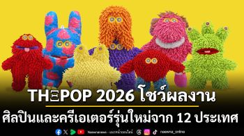 THΞPOP 2026 โชว์ผลงานศิลปินและครีเอเตอร์รุ่นใหม่จาก 12 ประเทศ