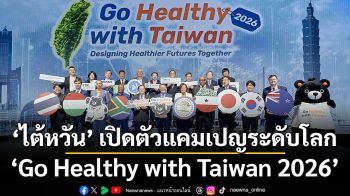 ไต้หวัน เปิดตัวแคมเปญระดับโลก ‘Go Healthy with Taiwan 2026’  ชวนทุกภาคส่วนทั่วโลกร่วมออกแบบอนาคตสุขภาพที่ดีกว่าไปด้วยกัน