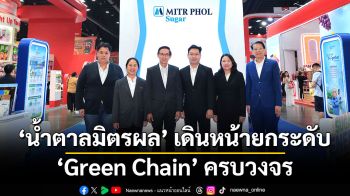 ‘น้ำตาลมิตรผล’ เดินหน้ายกระดับ ‘Green Chain’ ครบวงจร ผลักดัน ‘Green Fleet ขนส่งรักษ์โลกจากไร่สู่ลูกค้าและผู้บริโภค’